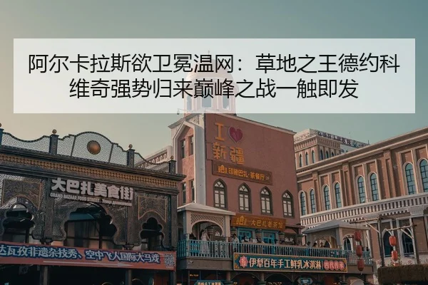 a-er-ka-la-si-yu-wei-mian-wen-wang-cao-di-zhi-wang-de-yue-ke-wei-qi-qiang-shi-gui-lai-dian-feng-zhi-zhan-yi-chu-ji-fa-2-501.jpg