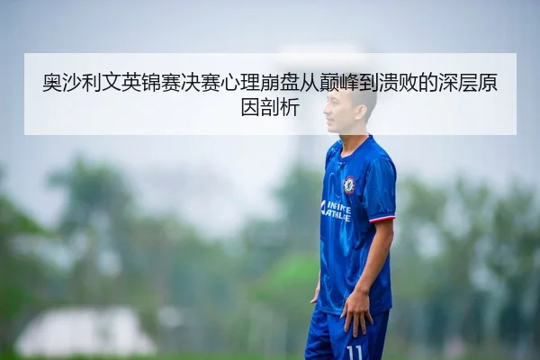 奥沙利文英锦赛决赛心理崩盘从巅峰到溃败的深层原因剖析