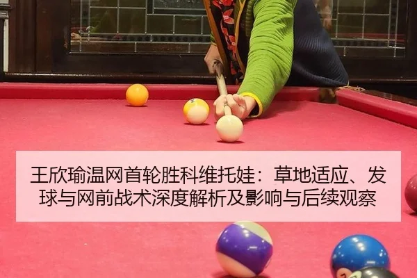 wang-xin-yu-wen-wang-shou-lun-sheng-ke-wei-tuo-wa-cao-di-shi-ying-fa-qiu-yu-wang-qian-zhan-shu-shen-du-jie-xi-ji-ying-2-898.jpg
