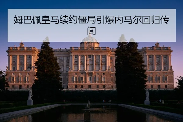 mu-ba-pei-huang-ma-xu-yue-jiang-ju-yin-bao-nei-ma-er-hui-gui-chuan-wen-2-834.jpg